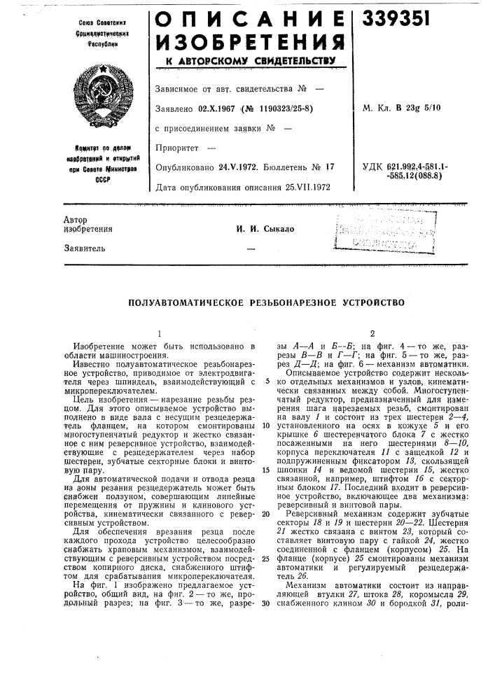 Полуавтоматическое резьбонарезное устройство (патент 339351)