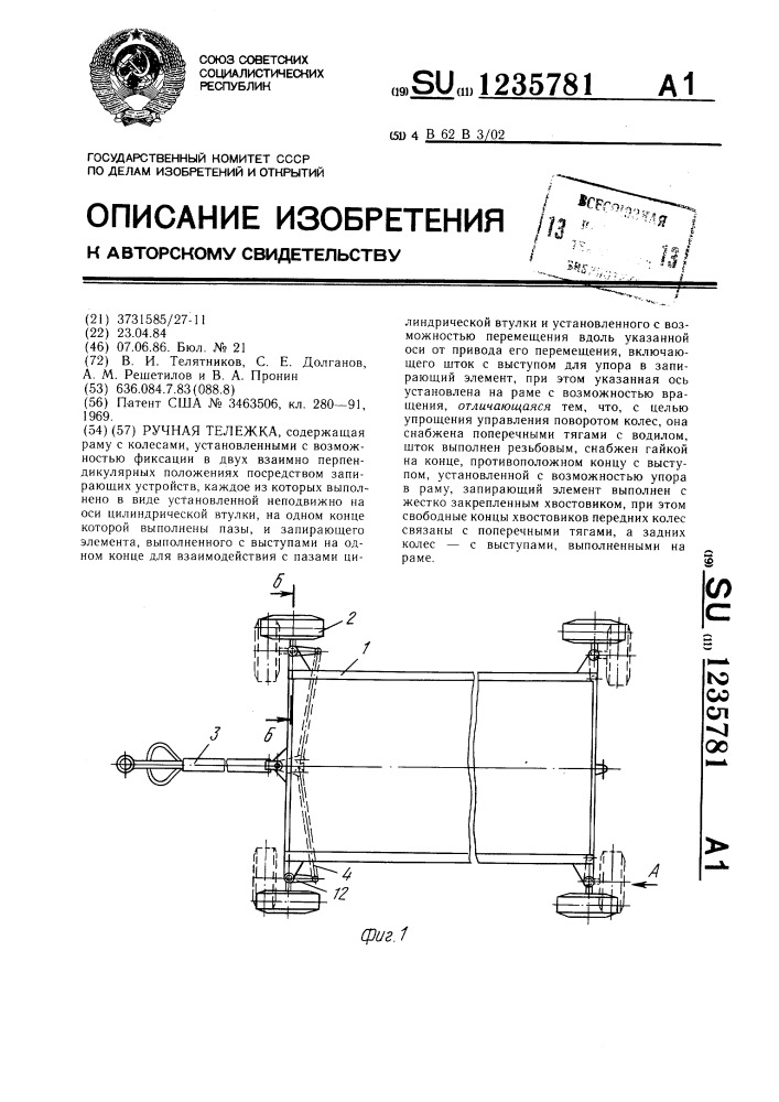 Ручная тележка (патент 1235781)