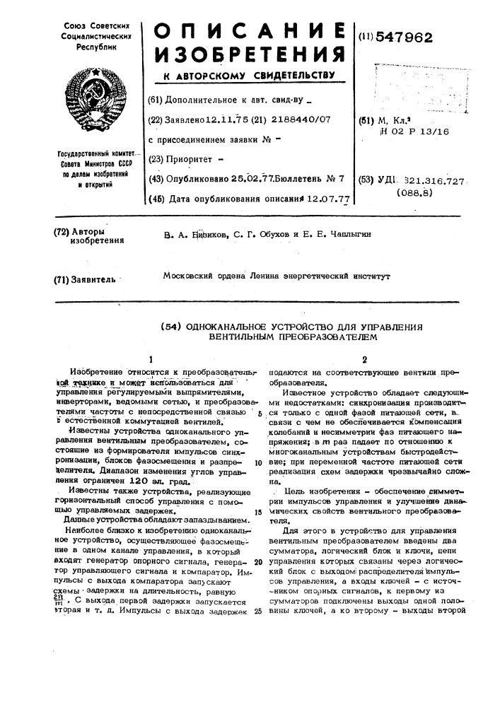 Одноканальное устройство для управления вентильным преобразователем (патент 547962)