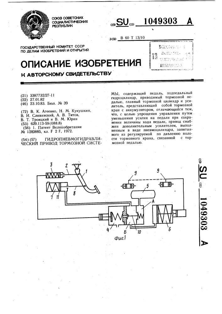 Гидропневмогидравлический привод тормозной системы (патент 1049303)