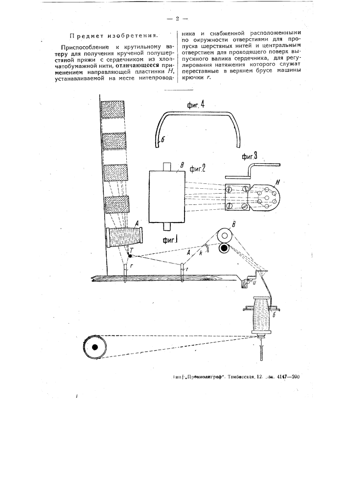 Приспособление к крутильному ватеру для получения крученой полушерстяной пряжи с сердечником из хлопчатобумажной нити (патент 49990)