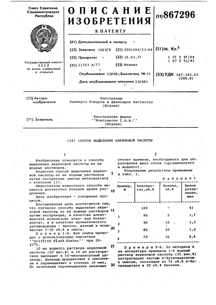 Способ выделения акриловой кислоты (патент 867296)