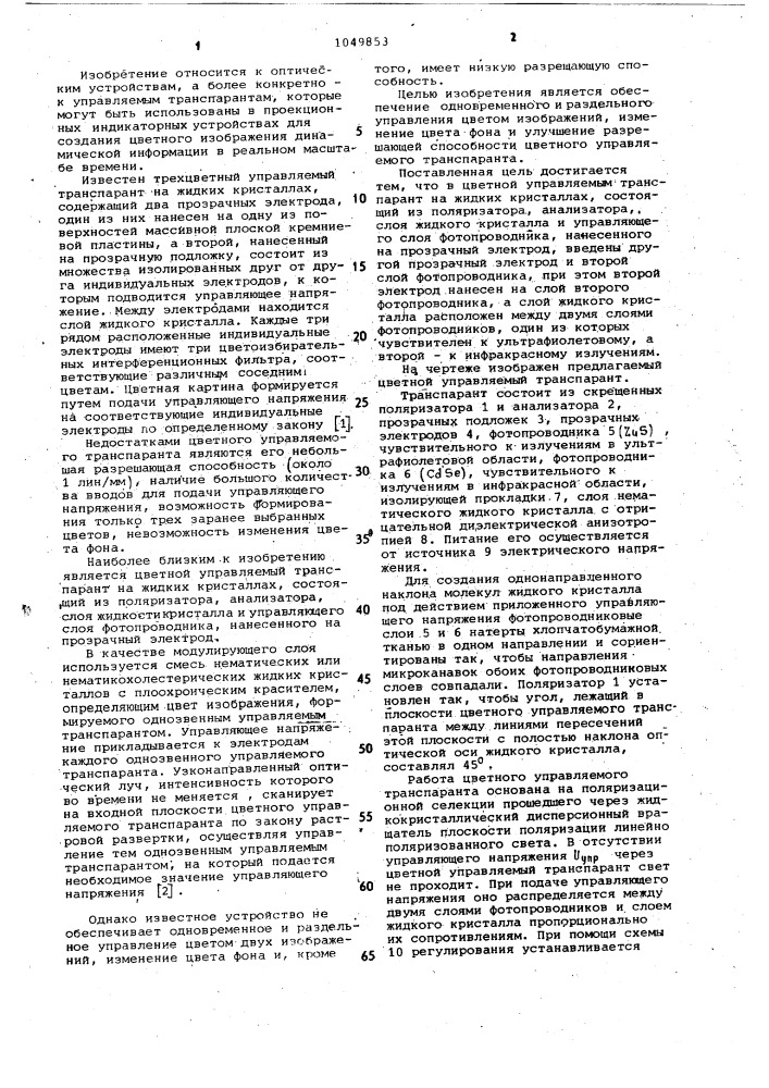 Цветной управляемый транспарант на жидких кристаллах (патент 1049853)