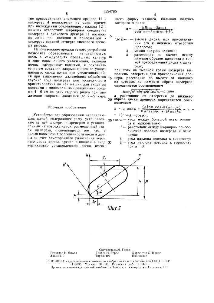 Устройство для образования направляющих щелей (патент 1554785)