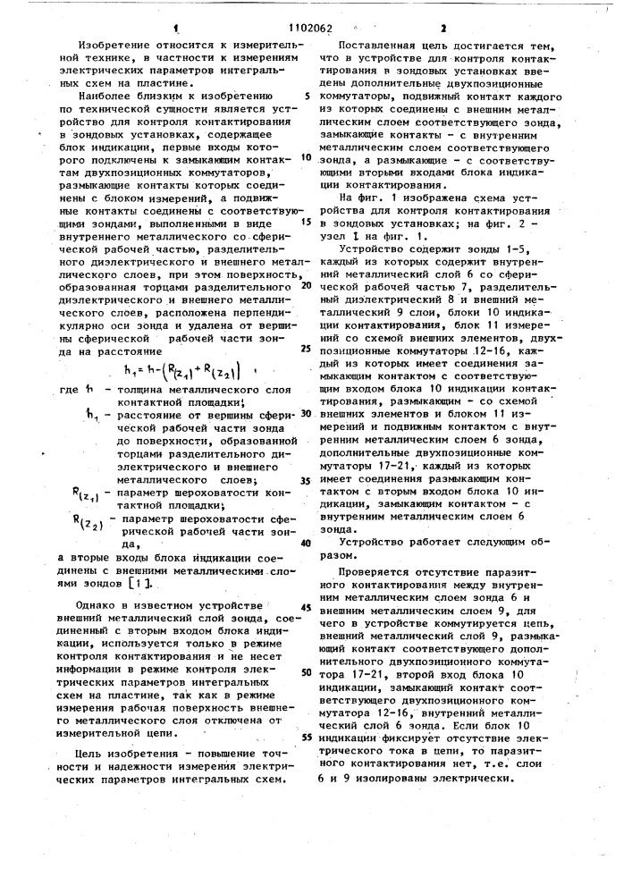 Устройство для контроля контактирования в зондовых установках (патент 1102062)