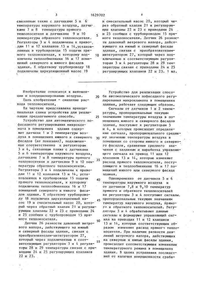 Способ автоматического пофасадного регулирования микроклимата в помещениях здания (патент 1629702)