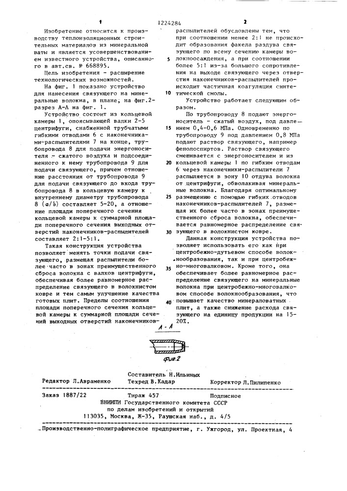 Устройство для нанесения связующего на минеральные волокна (патент 1224284)