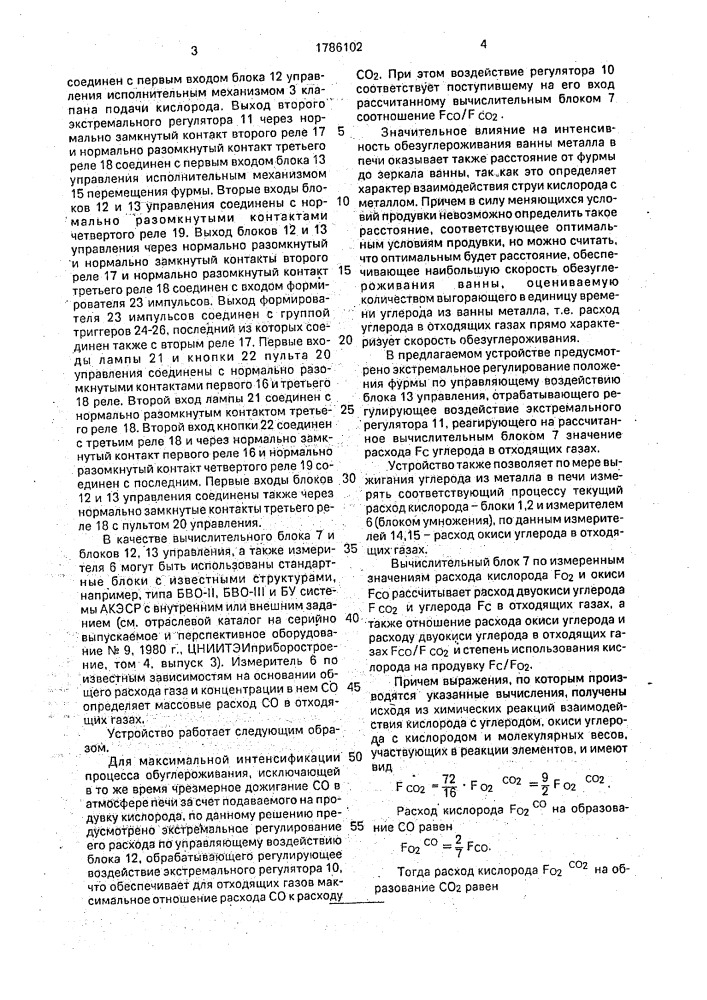 Устройство регулирования продувкой стали кислородом (патент 1786102)