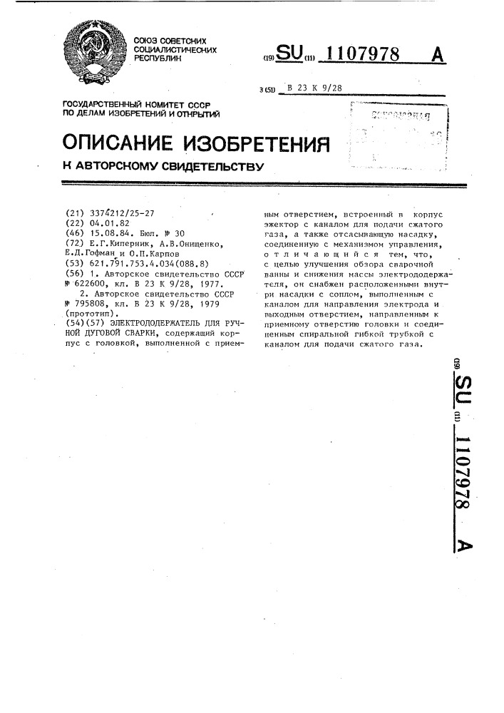 Электрододержатель для ручной дуговой сварки (патент 1107978)