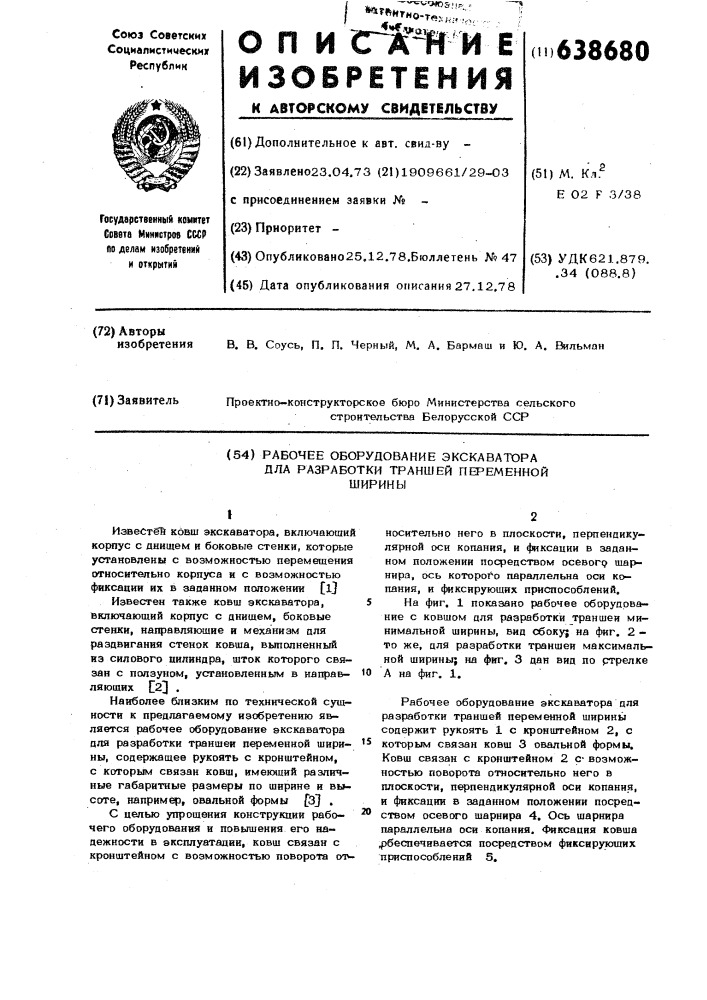 Рабочее оборудование экскаватора для разработки траншей переменной ширины (патент 638680)