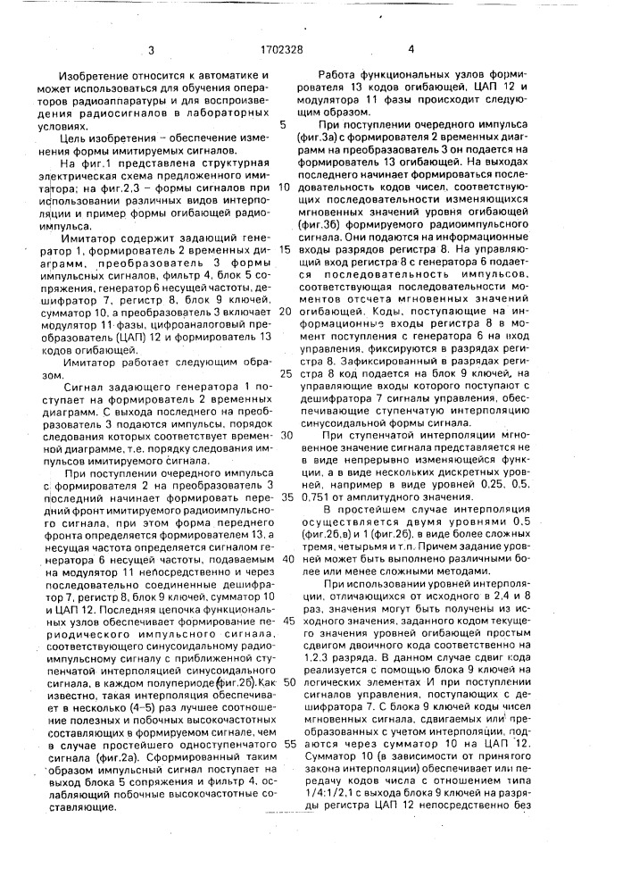 Имитатор радиосигналов (патент 1702328)