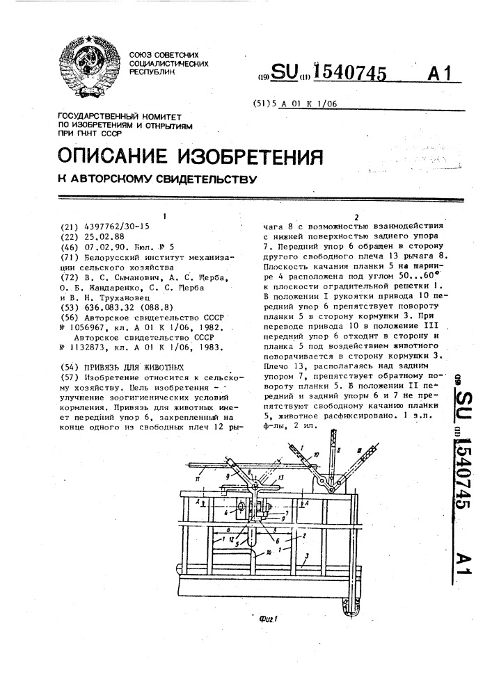 Привязь для животных (патент 1540745)