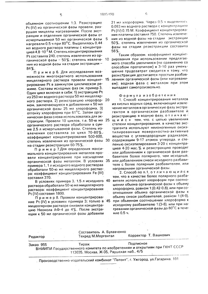 Способ концентрирования металлов из кислых водных сред (патент 1805990)