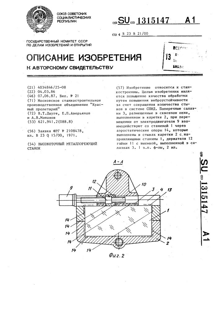 Высокоточный металлорежущий станок (патент 1315147)