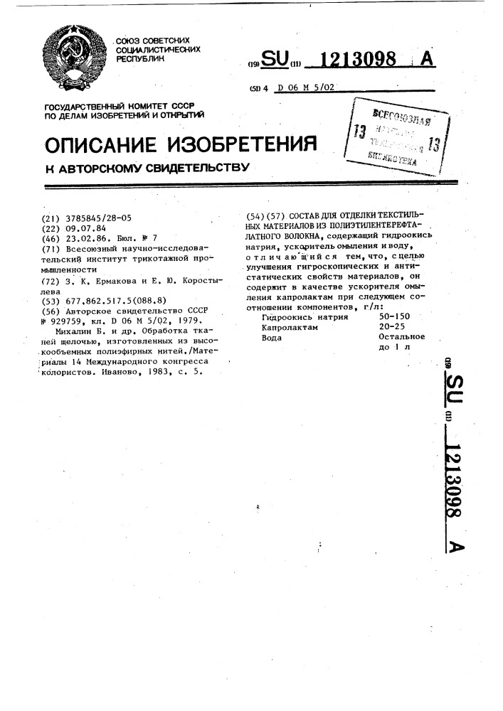 Состав для отделки текстильных материалов из полиэтилентерефталатного волокна (патент 1213098)