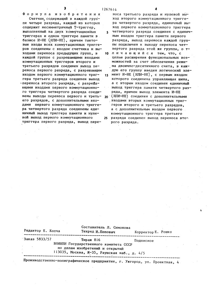 Счетчик (патент 1267614)