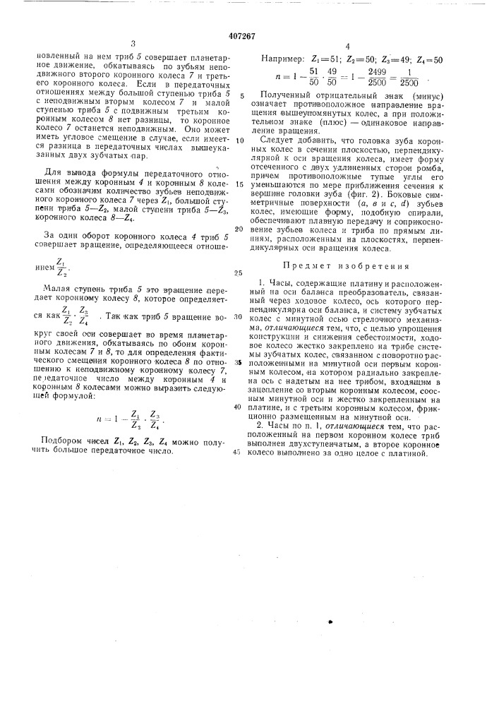 Часы (патент 407267)