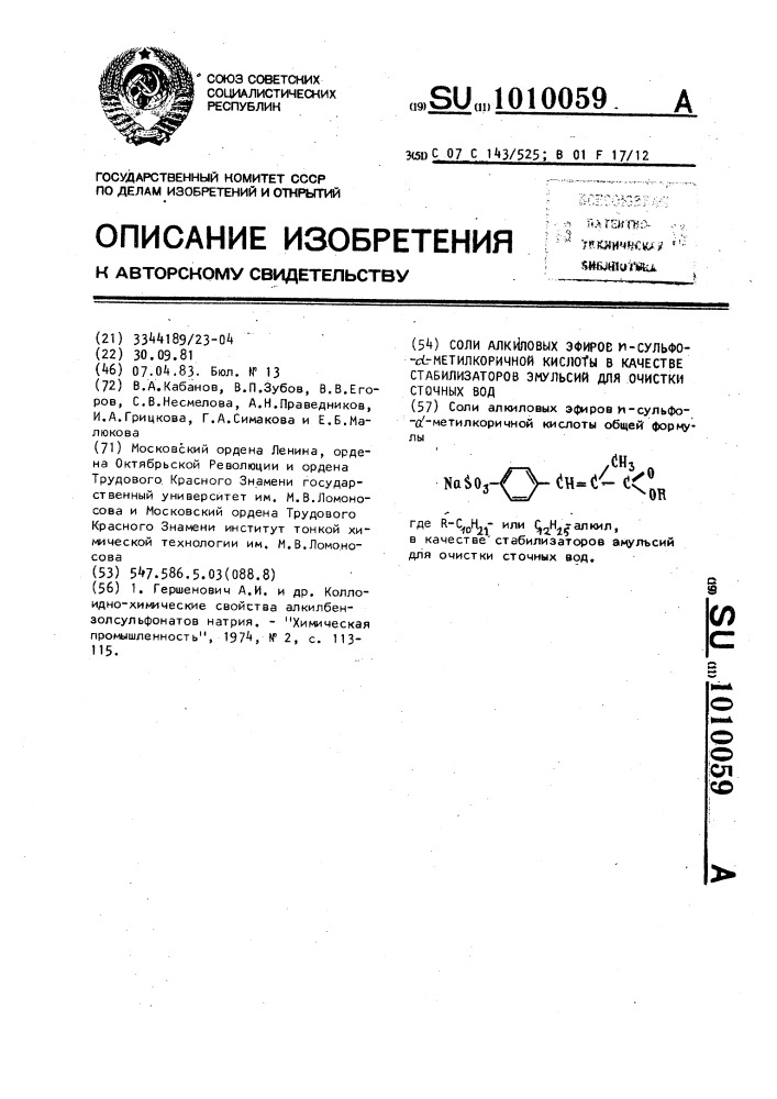 Соли алкиловых эфиров @ -сульфо- @ -метилкоричной кислоты в качестве стабилизаторов эмульсий для очистки сточных вод (патент 1010059)