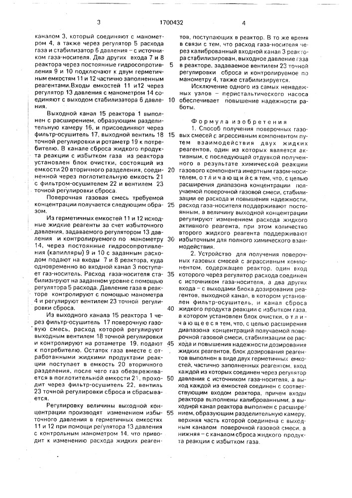 Способ получения поверочных газовых смесей с агрессивным компонентом и устройство для его осуществления (патент 1700432)
