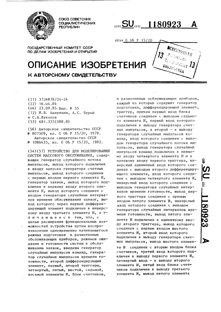 Устройство для моделирования систем массового обслуживания (патент 1180923)