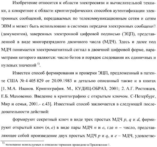 Способ формирования и проверки подлинности электронной цифровой подписи, заверяющей электронный документ (патент 2369972)