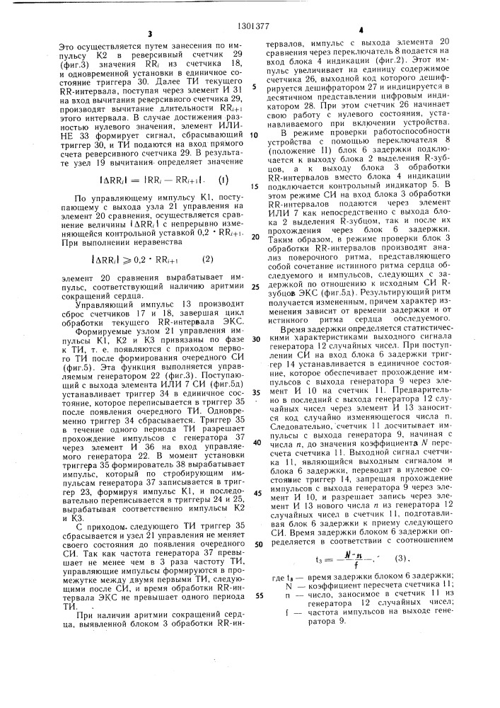 Устройство для выявления кардиоаритмии (патент 1301377)