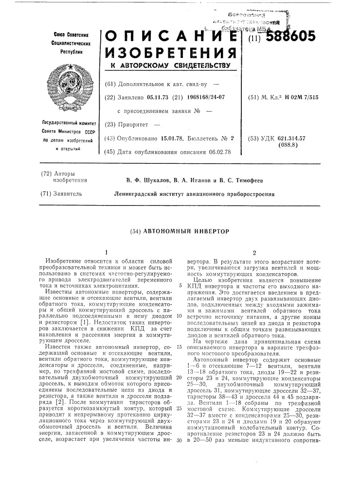 Автономный инвертор (патент 588605)