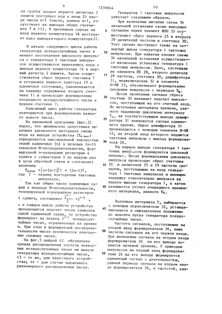 Генератор псевдослучайных чисел (патент 1239844)