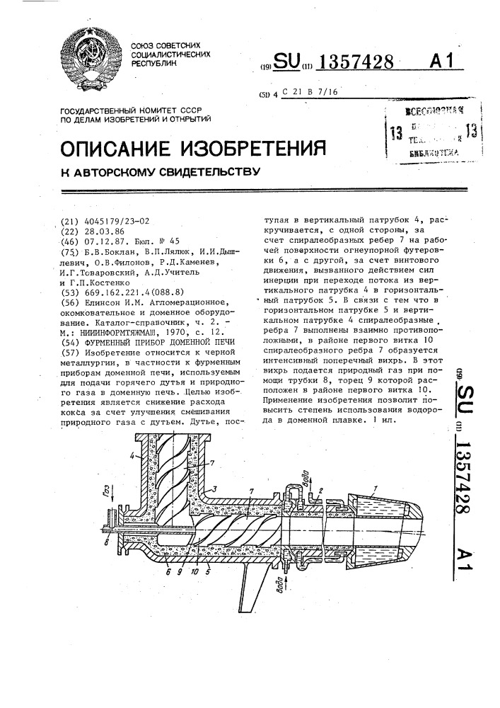 Фурменный прибор доменной печи (патент 1357428)