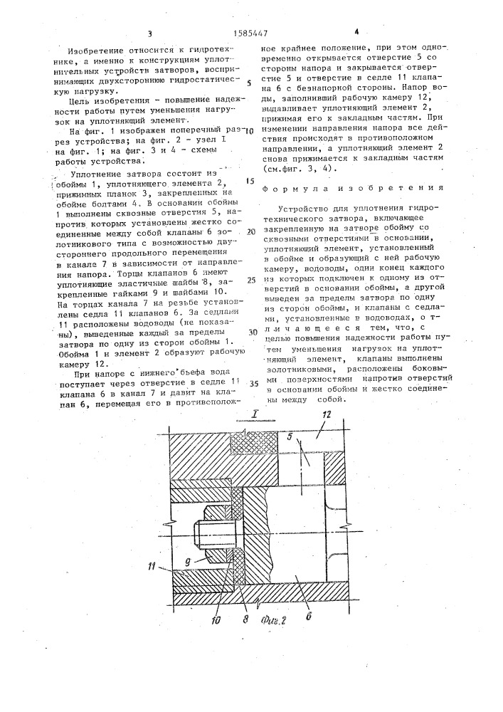 Устройство для уплотнения гидротехнического затвора (патент 1585447)