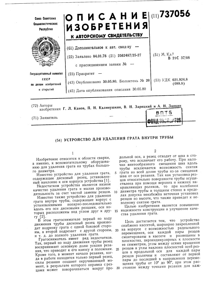 Устройство для удаления грата внутри трубы (патент 737056)