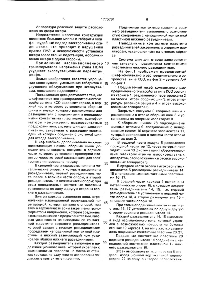 Шкаф комплектного распределительного устройства (патент 1775781)