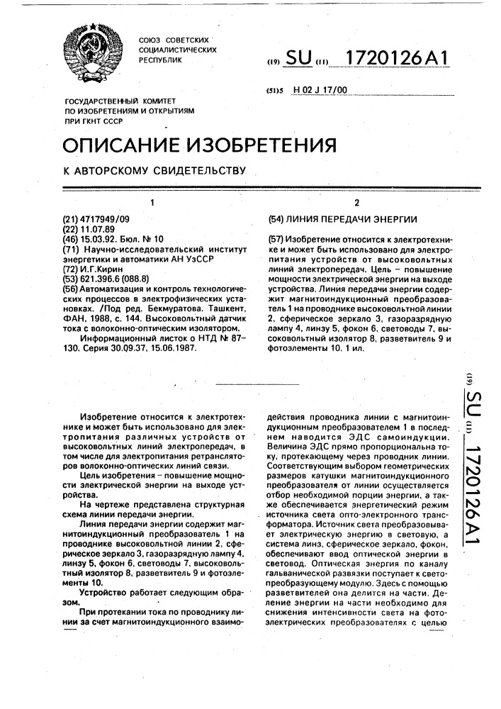 Линия передачи энергии (патент 1720126)