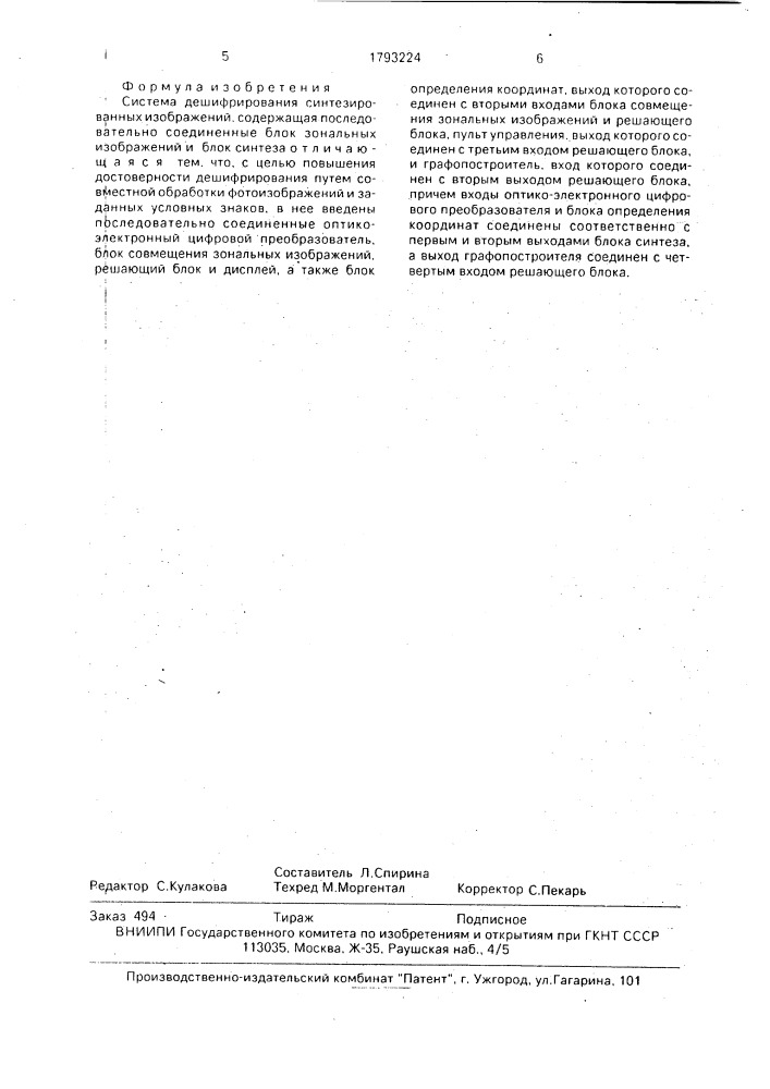 Система дешифрирования синтезированных изображений (патент 1793224)
