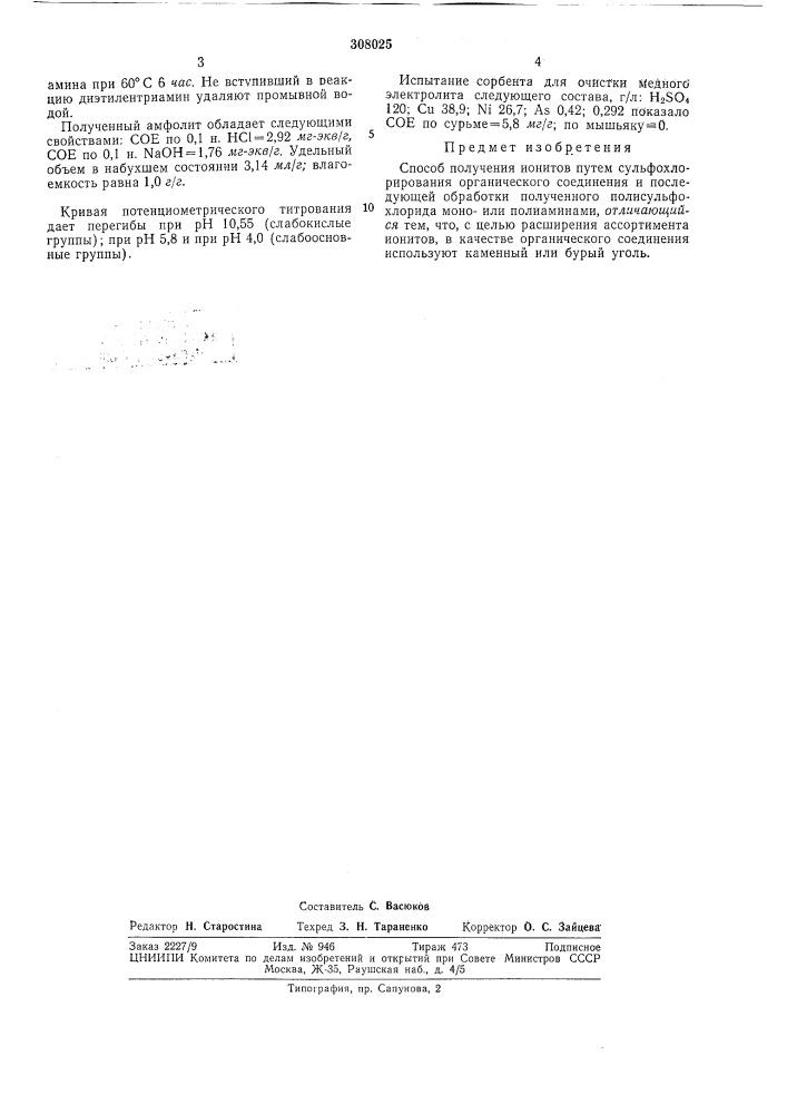 Способ получения ионитов (патент 308025)