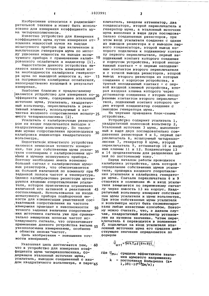 Устройство для измерения коэффициента шума четырехполюсника (патент 1033991)