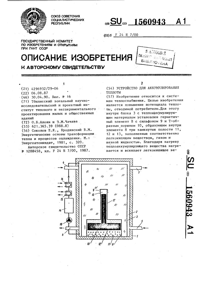 Устройство для аккумулирования теплоты (патент 1560943)