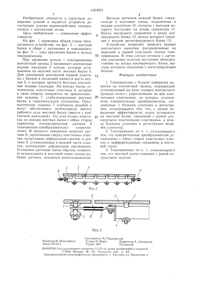 Токоприемник с блоком измерения нажатия на контактный провод (патент 1364501)