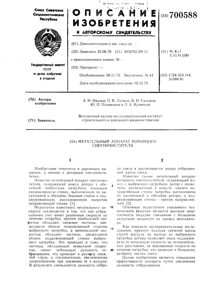 Метательный аппарат роторного снегоочистителя (патент 700588)