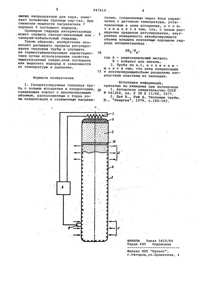 Газорегулируемая тепловая труба (патент 947614)