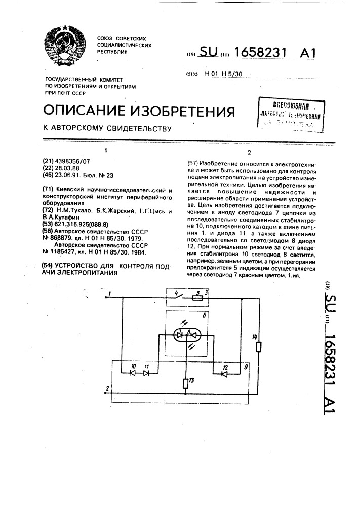 Устройство для контроля подачи электропитания (патент 1658231)