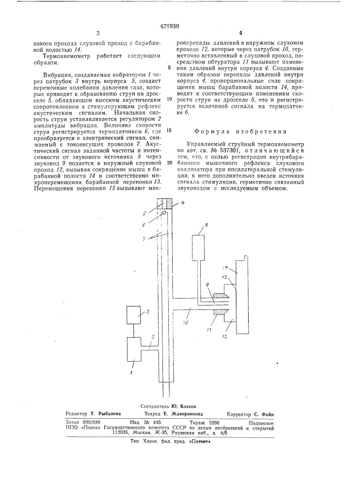 Управляемый струйный термоанемометр (патент 676930)