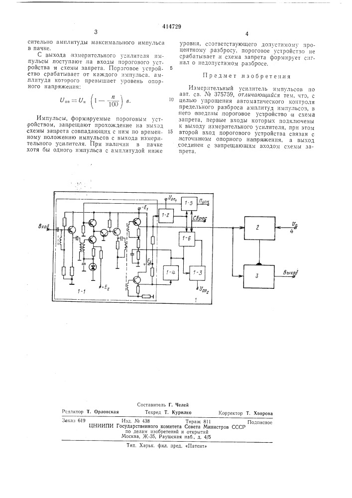 Измерительный усилитель ил\пульсов (патент 414729)