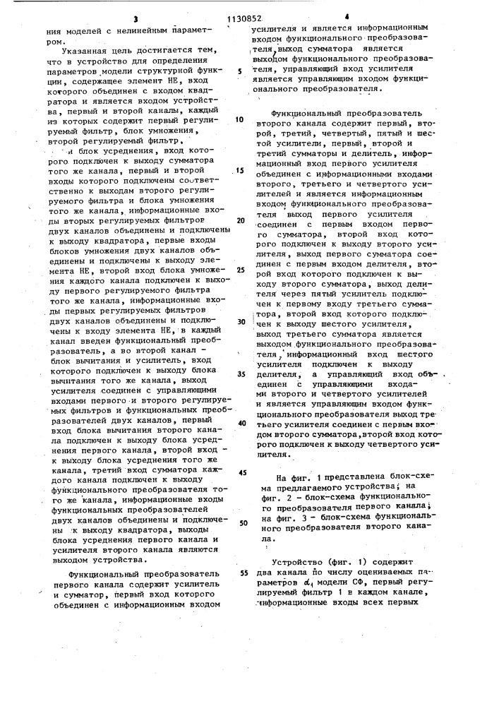 Устройство для определения параметров модели структурной функции (патент 1130852)