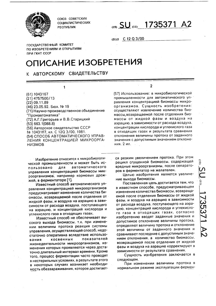 Способ автоматического управления концентрацией микроорганизмов (патент 1735371)