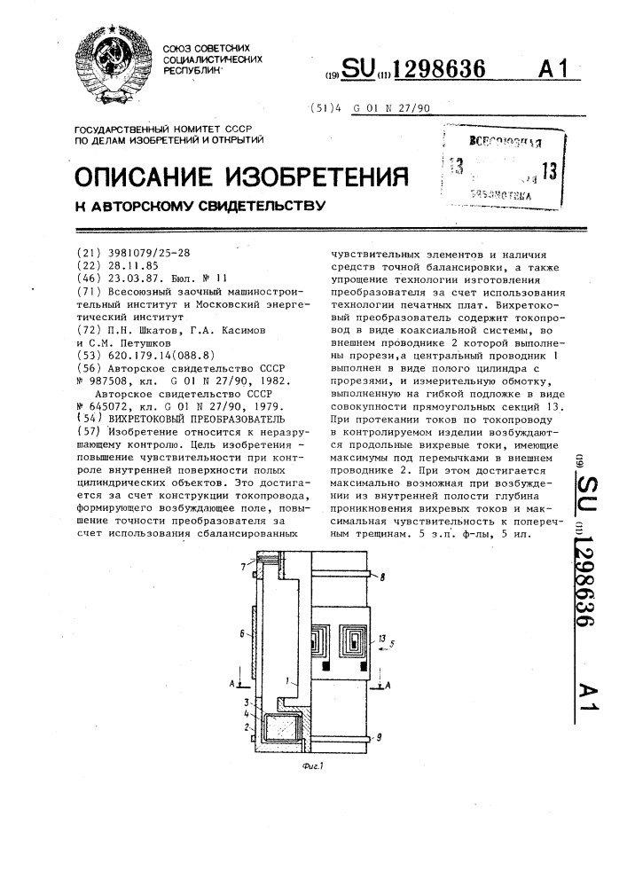 Вихретоковый преобразователь (патент 1298636)