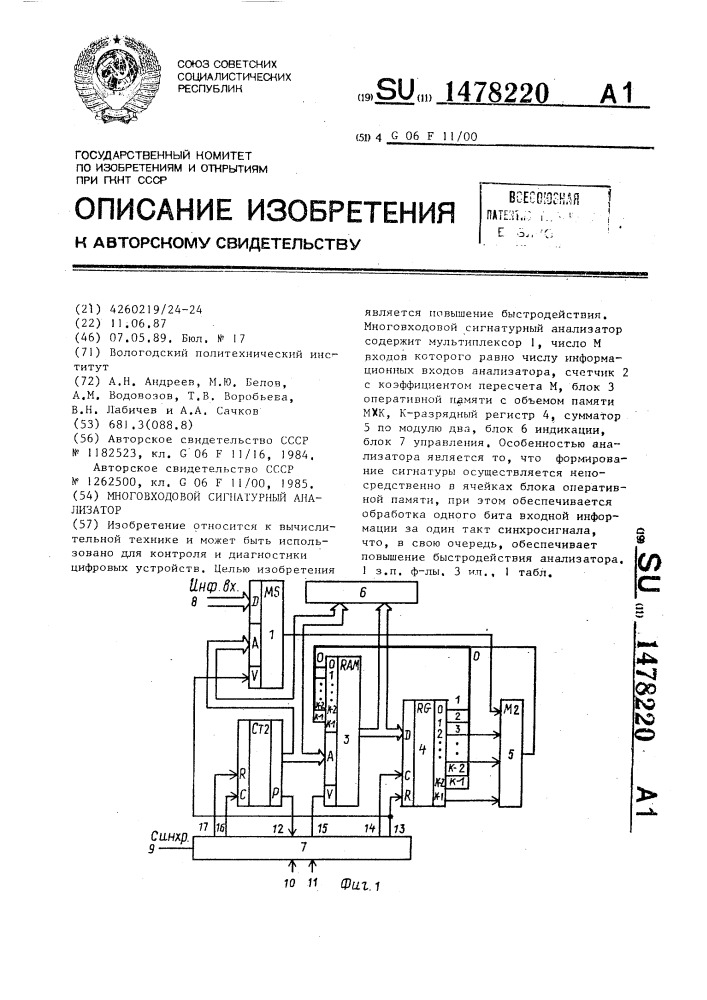 Многовходовой сигнатурный анализатор (патент 1478220)