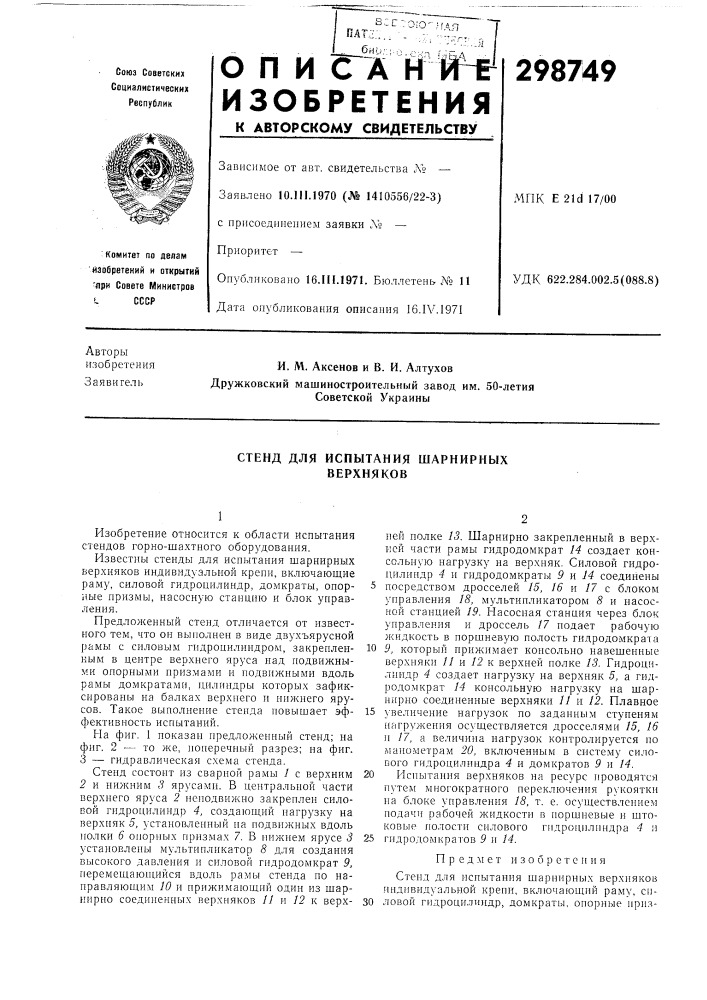 Стенд для испытания шарнирных верхняков (патент 298749)