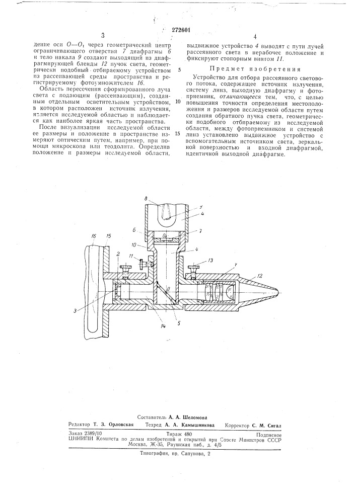 Устройство для отбора рассеянного световогопотока (патент 272601)