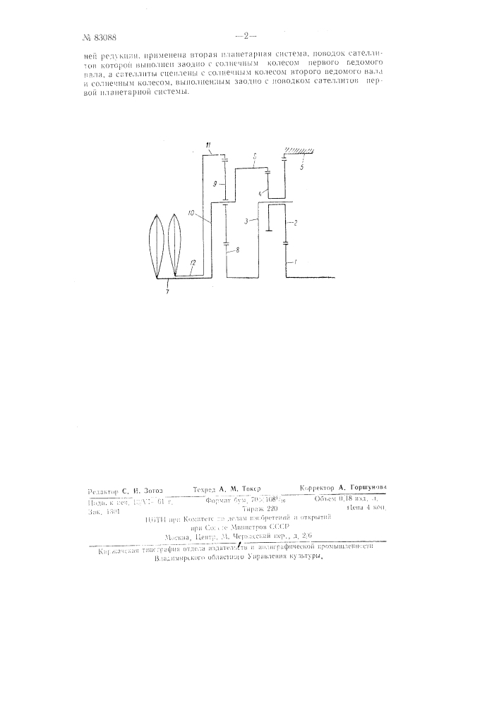 Редуктор для соосных винтов противоположного вращения (патент 83088)